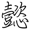 懿: Regelschrift (mit dem Füllfederhalter)