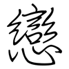 戀: Regelschrift (mit dem Füllfederhalter)