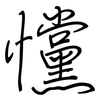 戃: Regelschrift (mit dem Füllfederhalter)
