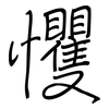 戄: Regelschrift (mit dem Füllfederhalter)