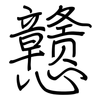 戆: Regelschrift (mit dem Füllfederhalter)