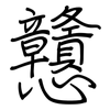 戇: Regelschrift (mit dem Füllfederhalter)