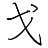 戈: Regelschrift (mit dem Füllfederhalter)
