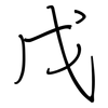 戊: Regelschrift (mit dem Füllfederhalter) 戊: Regelschrift (mit dem Füllfederhalter)