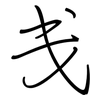 戋: Regelschrift (mit dem Füllfederhalter)