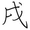戌: Regelschrift (mit dem Füllfederhalter)