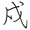 戍: Regelschrift (mit dem Füllfederhalter)