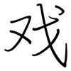 戏: regular script (using a pen) 戏: regular script (using a pen)