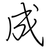 成: regular script (using a pen) 成: regular script (using a pen)