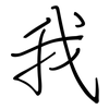 我: regular script (using a pen) 我: regular script (using a pen)