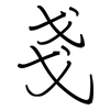 戔: Regelschrift (mit dem Füllfederhalter)