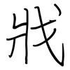戕: Regelschrift (mit dem Füllfederhalter)