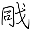 戙: Regelschrift (mit dem Füllfederhalter)