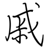 戚: Regelschrift (mit dem Füllfederhalter)