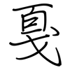 戛: Regelschrift (mit dem Füllfederhalter)