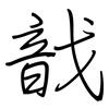 戠: Regelschrift (mit dem Füllfederhalter) 戠: Regelschrift (mit dem Füllfederhalter)