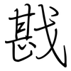 戡: Regelschrift (mit dem Füllfederhalter)
