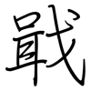戢: Regelschrift (mit dem Füllfederhalter)