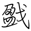 戤: Regelschrift (mit dem Füllfederhalter)