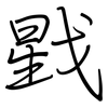戥: Regelschrift (mit dem Füllfederhalter)