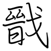 戩: Regelschrift (mit dem Füllfederhalter)