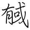 戫: Regelschrift (mit dem Füllfederhalter) 戫: Regelschrift (mit dem Füllfederhalter)