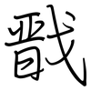 戬: Regelschrift (mit dem Füllfederhalter)