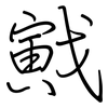 戭: Regelschrift (mit dem Füllfederhalter)