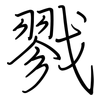 戮: Regelschrift (mit dem Füllfederhalter)