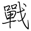 戰: regular script (using a pen) 戰: regular script (using a pen)