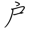 戶: Regelschrift (mit dem Füllfederhalter)