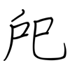 戺: Regelschrift (mit dem Füllfederhalter)