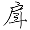戽: Regelschrift (mit dem Füllfederhalter)