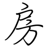 房: regular script (using a pen) 房: regular script (using a pen)