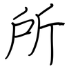 所: Regelschrift (mit dem Füllfederhalter) 所: Regelschrift (mit dem Füllfederhalter)
