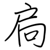 扃: Regelschrift (mit dem Füllfederhalter)