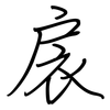 扆: Regelschrift (mit dem Füllfederhalter)