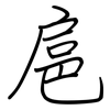 扈: Regelschrift (mit dem Füllfederhalter)
