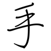 手: regular script (using a pen) 手: regular script (using a pen)