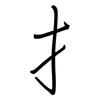 扌: Regelschrift (mit dem Füllfederhalter)