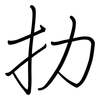 扐: Regelschrift (mit dem Füllfederhalter)