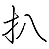 扒: Regelschrift (mit dem Füllfederhalter) 扒: Regelschrift (mit dem Füllfederhalter)
