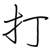 打: regular script (using a pen) 打: regular script (using a pen)
