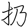 扔: Regelschrift (mit dem Füllfederhalter)