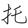 托: regular script (using a pen) 托: regular script (using a pen)