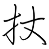 扙: Regelschrift (mit dem Füllfederhalter) 扙: Regelschrift (mit dem Füllfederhalter)
