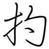 扚: Regelschrift (mit dem Füllfederhalter) 扚: Regelschrift (mit dem Füllfederhalter)