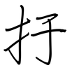 扜: Regelschrift (mit dem Füllfederhalter)