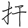 扞: Regelschrift (mit dem Füllfederhalter)