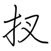 扠: Regelschrift (mit dem Füllfederhalter) 扠: Regelschrift (mit dem Füllfederhalter)